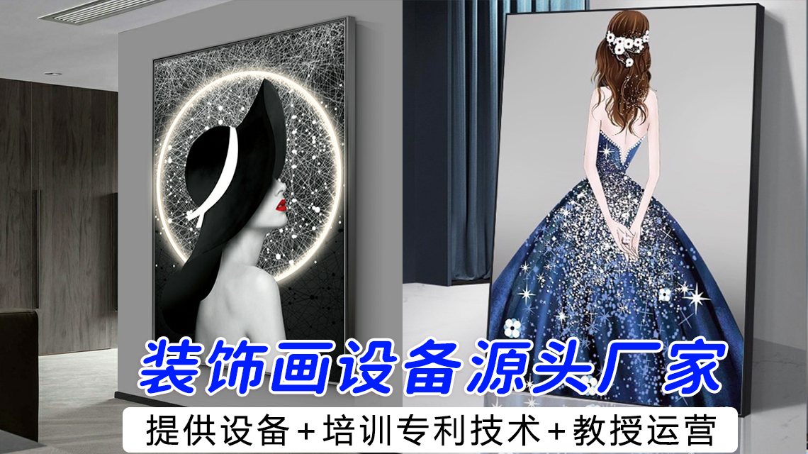 青岛装饰画代理工厂,青岛装饰画加盟工厂,青岛背景墙设备厂家