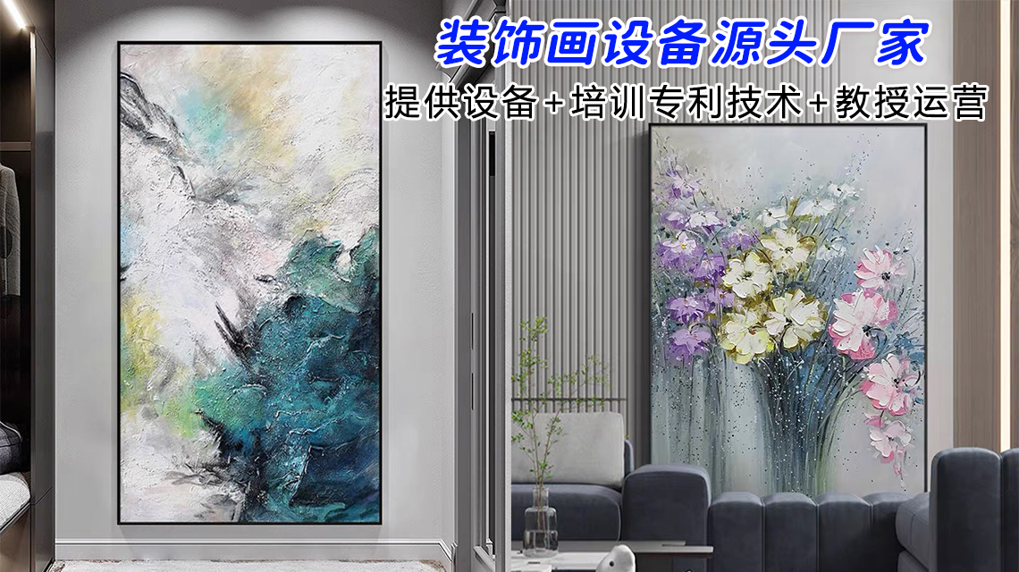 淄博装饰画加盟工厂,淄博装饰画设备厂家,淄博装饰画代理加盟